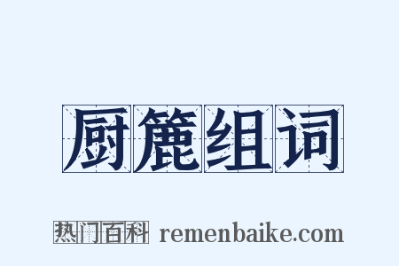 厨簏组词是什么意思的图片